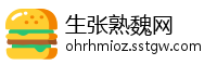 生张熟魏网